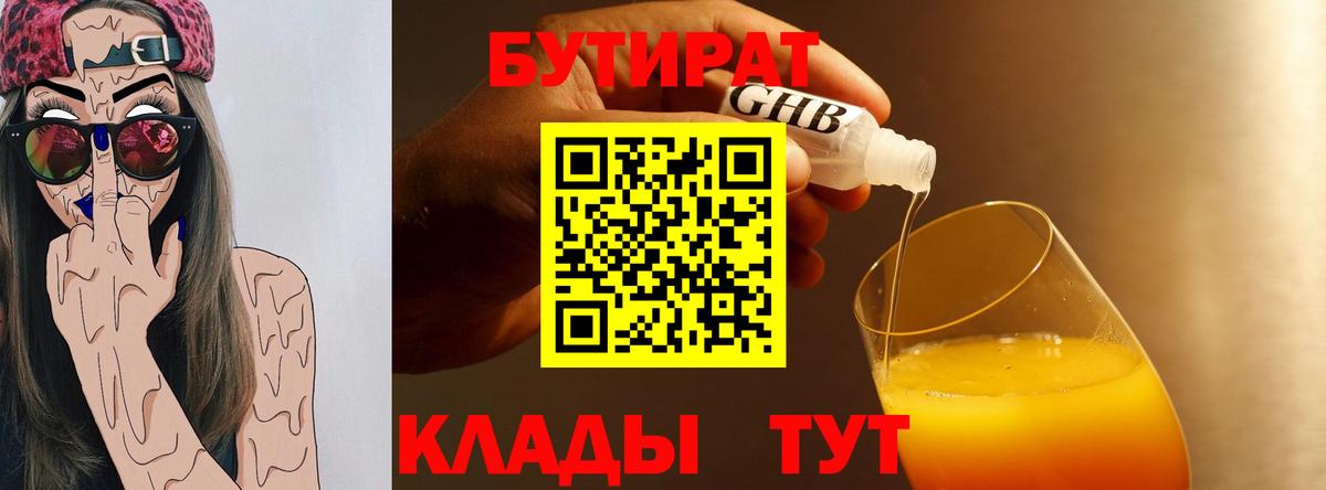БУТИРАТ 1.4BDO  Вход с VPN  Нижний Новгород 