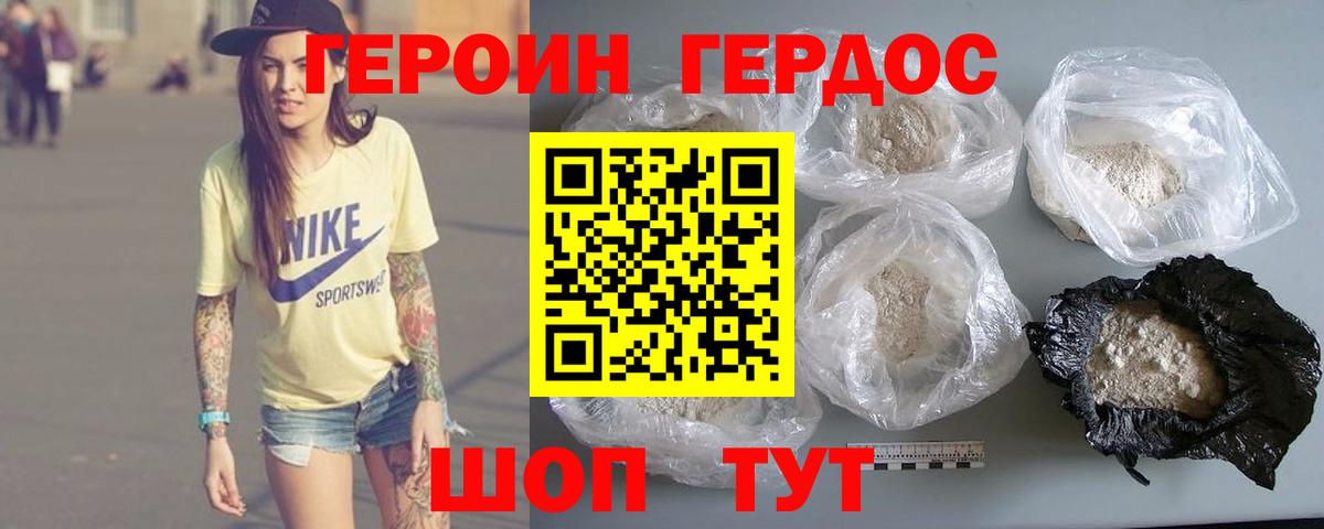 ГЕРОИН хмурый Нижний Новгород